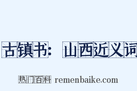 古镇书：山西近义词是什么意思的图片